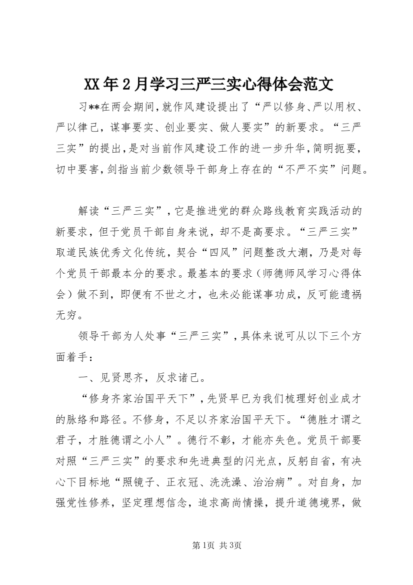 XX年2月学习三严三实心得体会范文