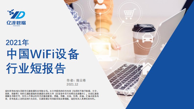 亿渡数据-2021年中国WiFi设备行业短报告-20211216