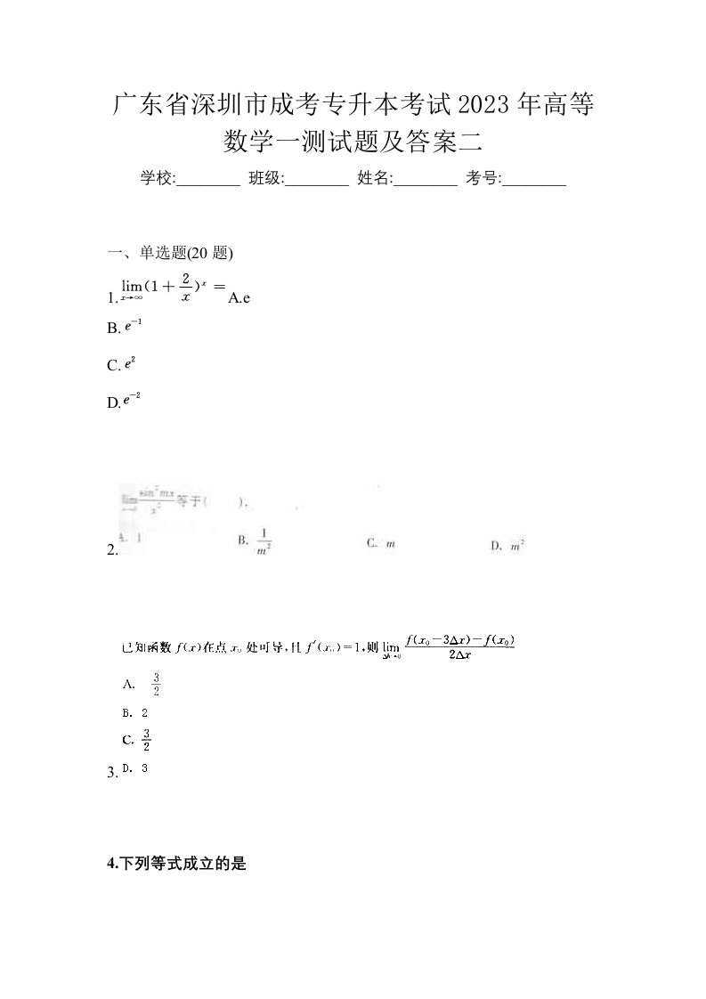 广东省深圳市成考专升本考试2023年高等数学一测试题及答案二