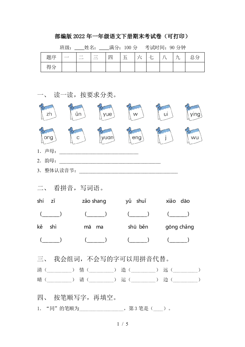 部编版2022年一年级语文下册期末考试卷(可打印)