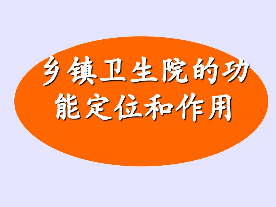 乡镇卫生院的功能定位和作用知识讲解