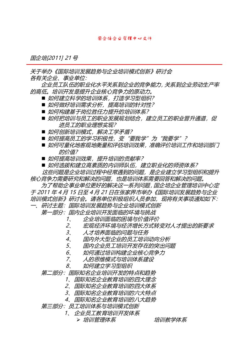 国际培训发展趋势与企业培训模式创新李