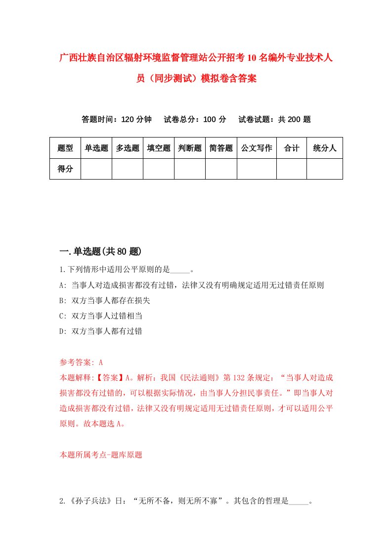 广西壮族自治区辐射环境监督管理站公开招考10名编外专业技术人员同步测试模拟卷含答案6