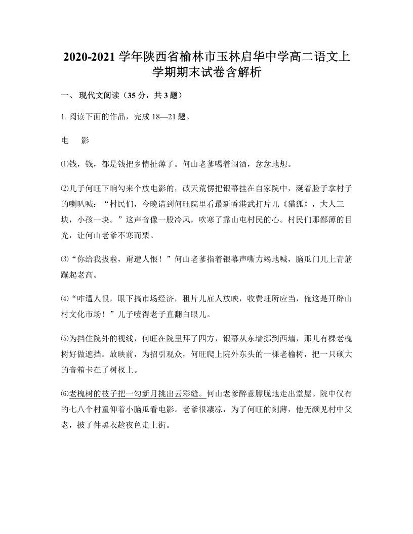 2020-2021学年陕西省榆林市玉林启华中学高二语文上学期期末试卷含解析