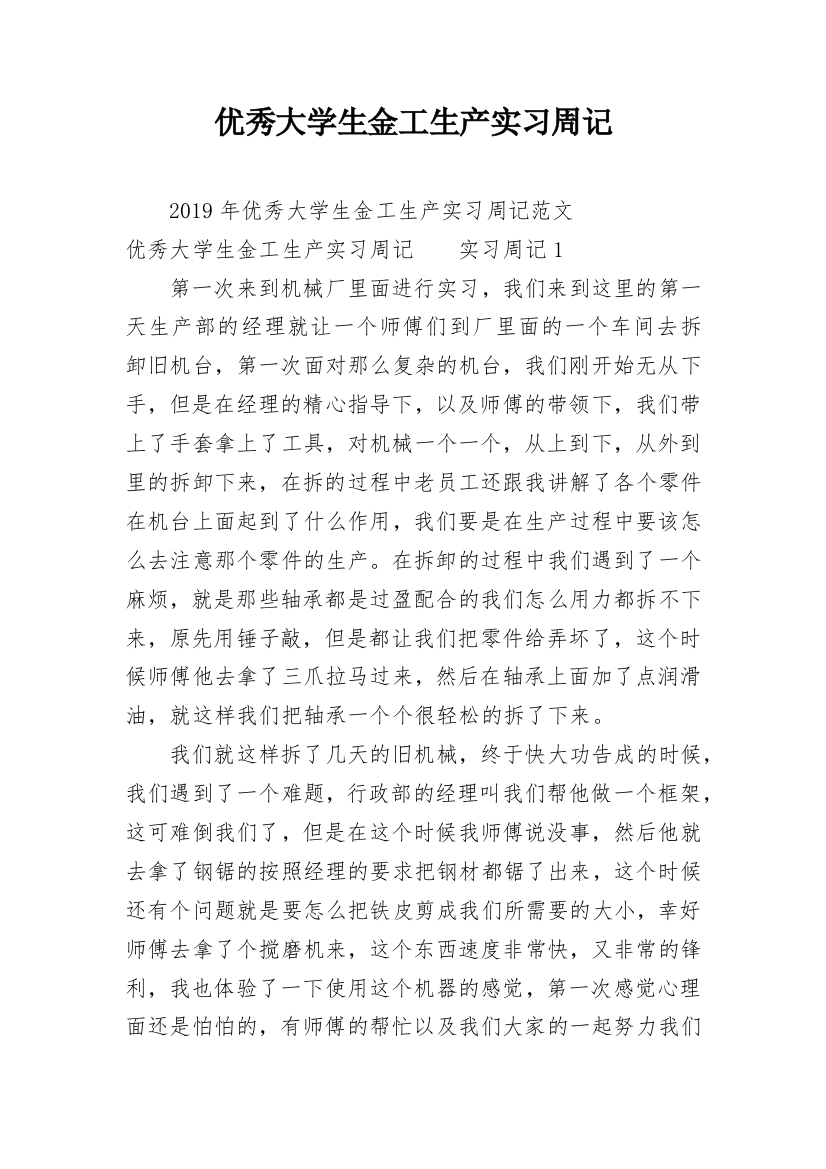 优秀大学生金工生产实习周记