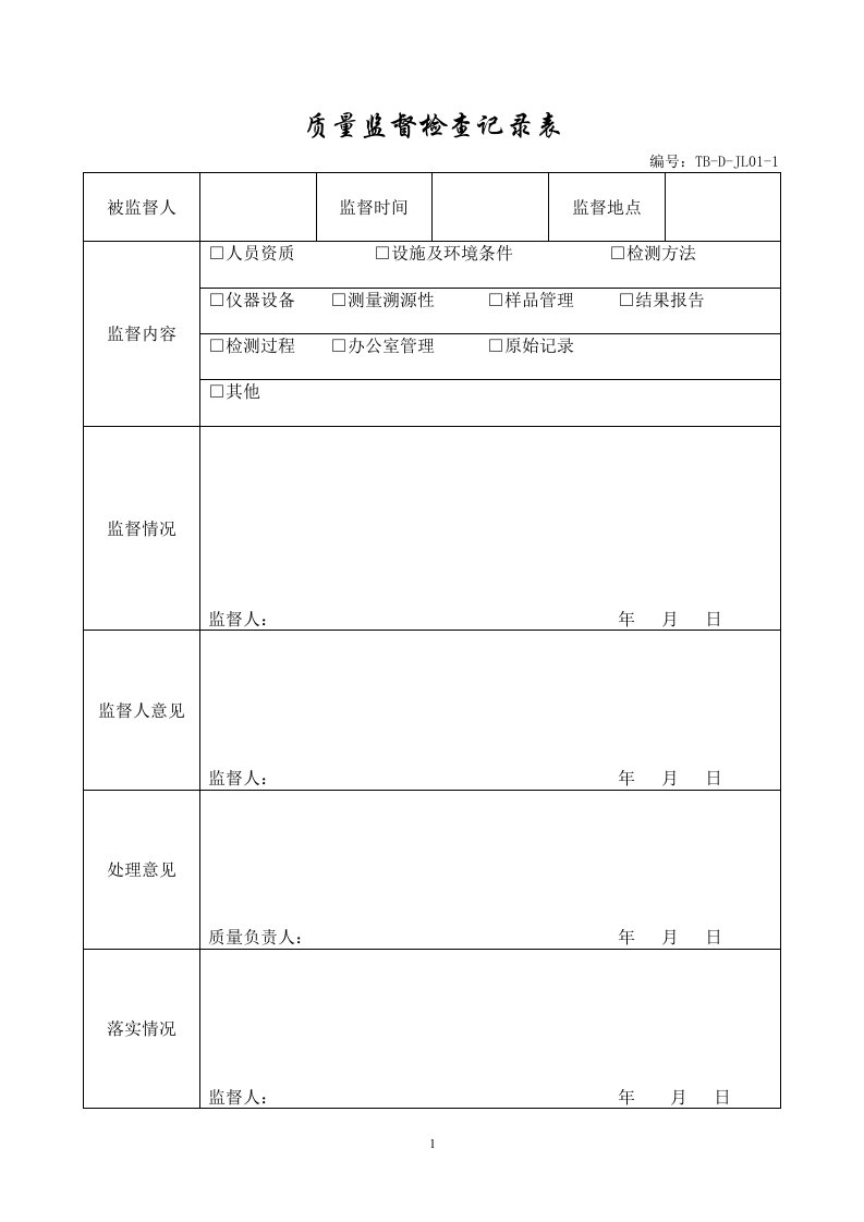 质量监督检查报告表