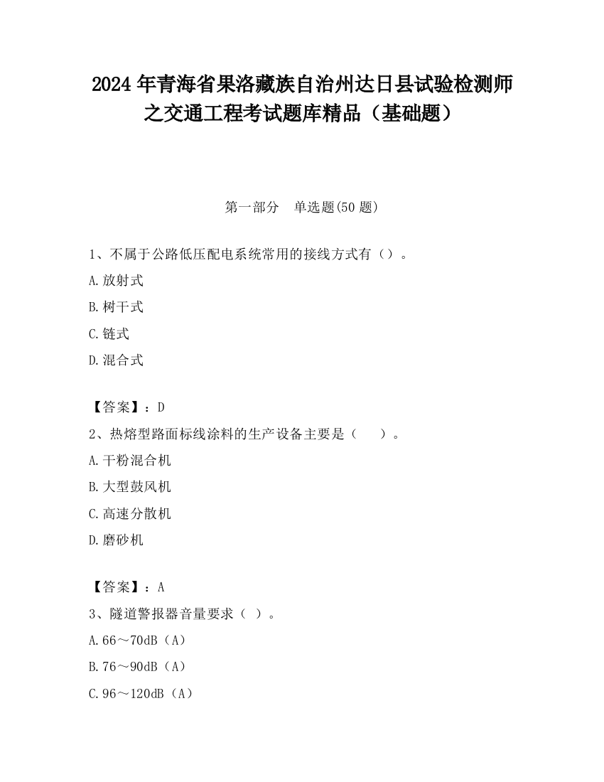 2024年青海省果洛藏族自治州达日县试验检测师之交通工程考试题库精品（基础题）