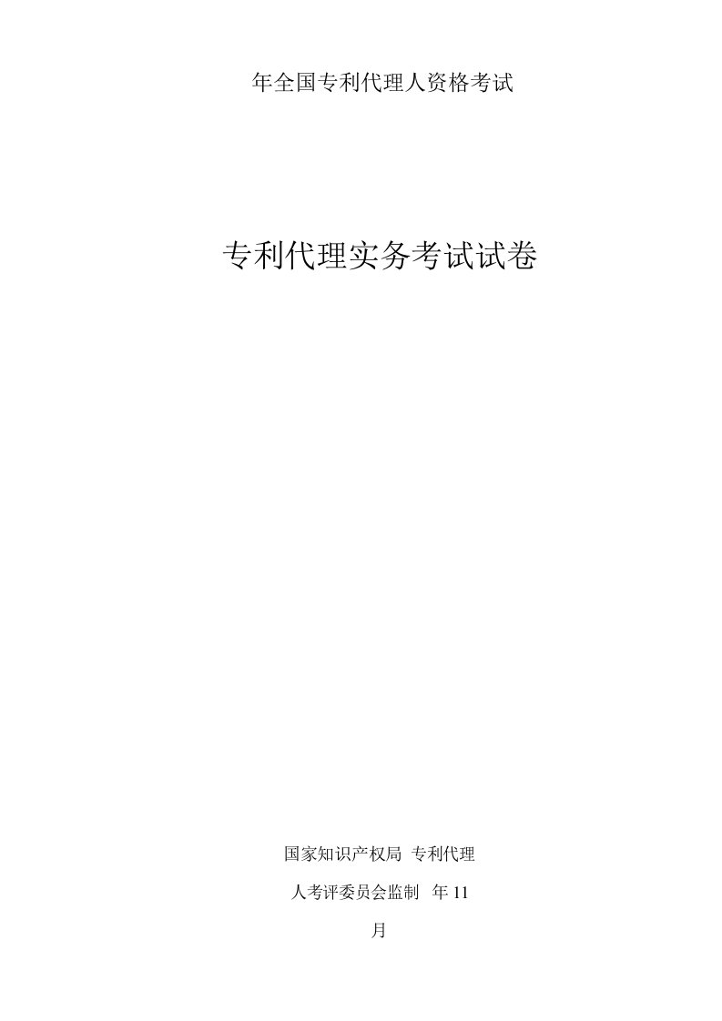 2021年专利代理人资格考试实务答案