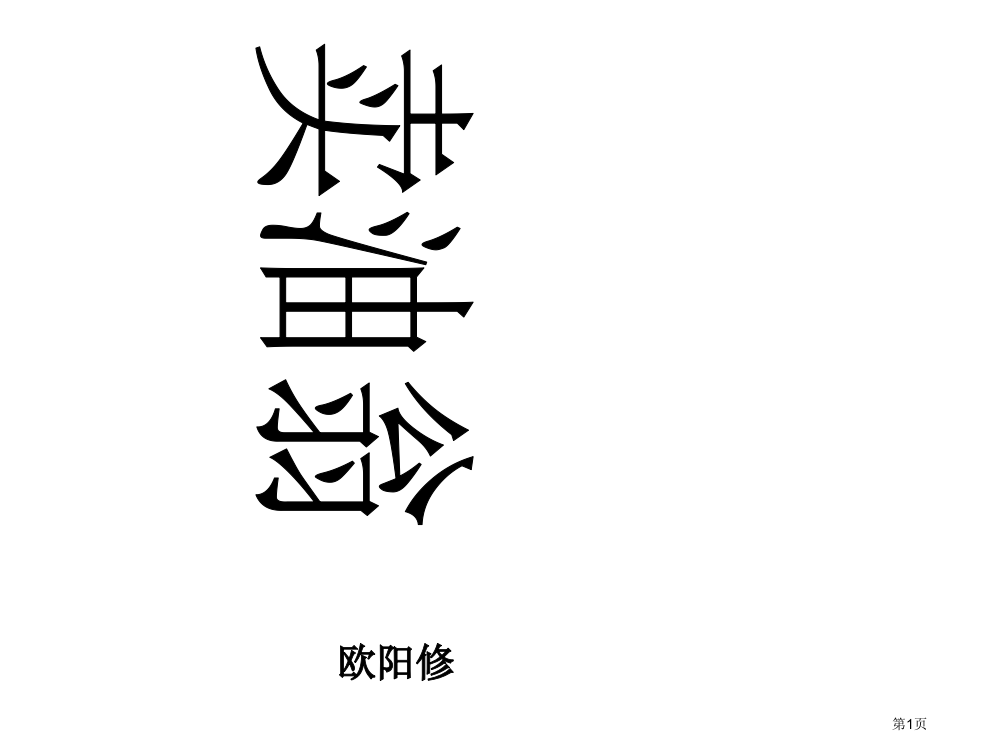 卖油翁--优秀市公开课一等奖省赛课微课金奖PPT课件