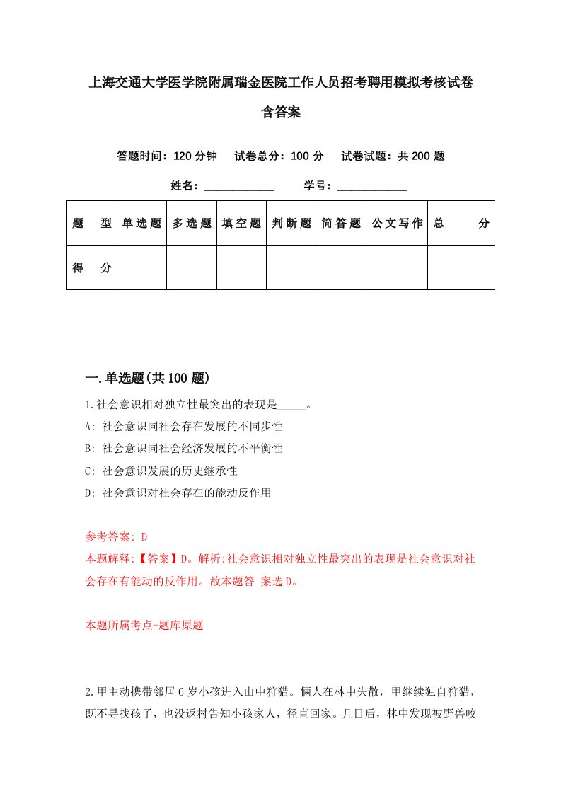 上海交通大学医学院附属瑞金医院工作人员招考聘用模拟考核试卷含答案8