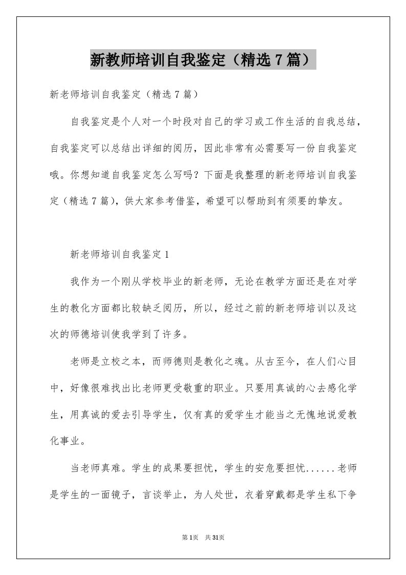 新教师培训自我鉴定精选7篇