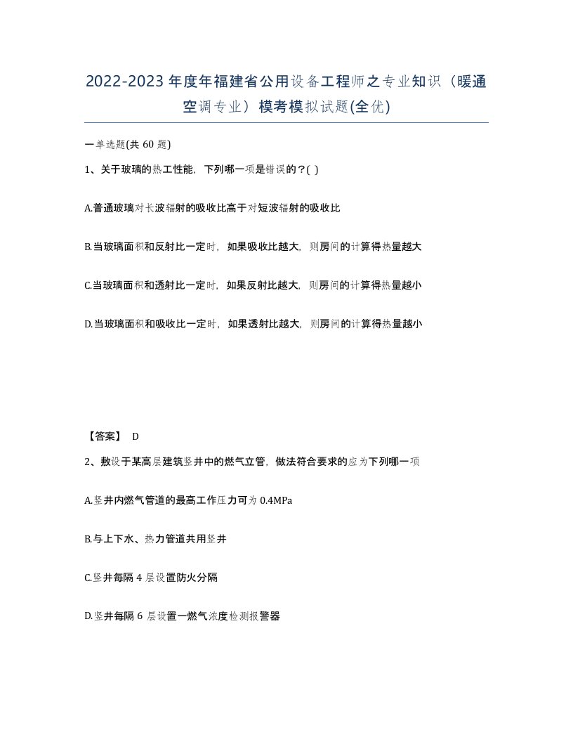 2022-2023年度年福建省公用设备工程师之专业知识暖通空调专业模考模拟试题全优