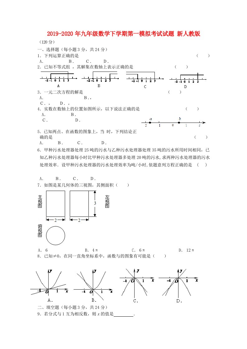 2019-2020年九年级数学下学期第一模拟考试试题