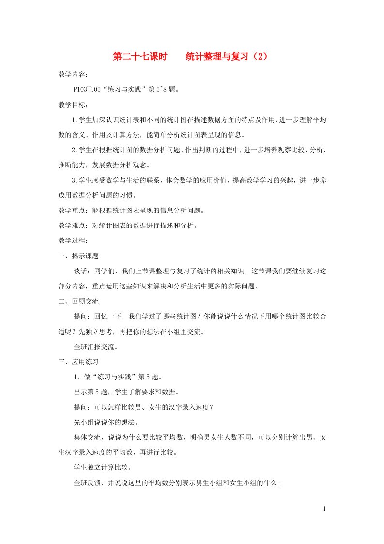 六年级数学下册七总复习第三部分统计与可能性统计第二十七课时统计整理与复习教案苏教版