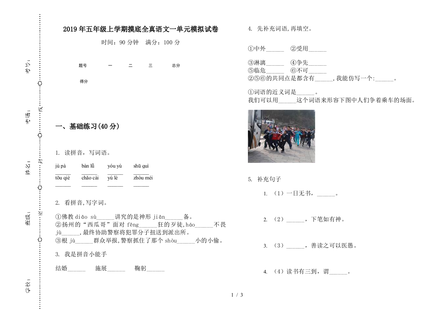 2019年五年级上学期摸底全真语文一单元模拟试卷