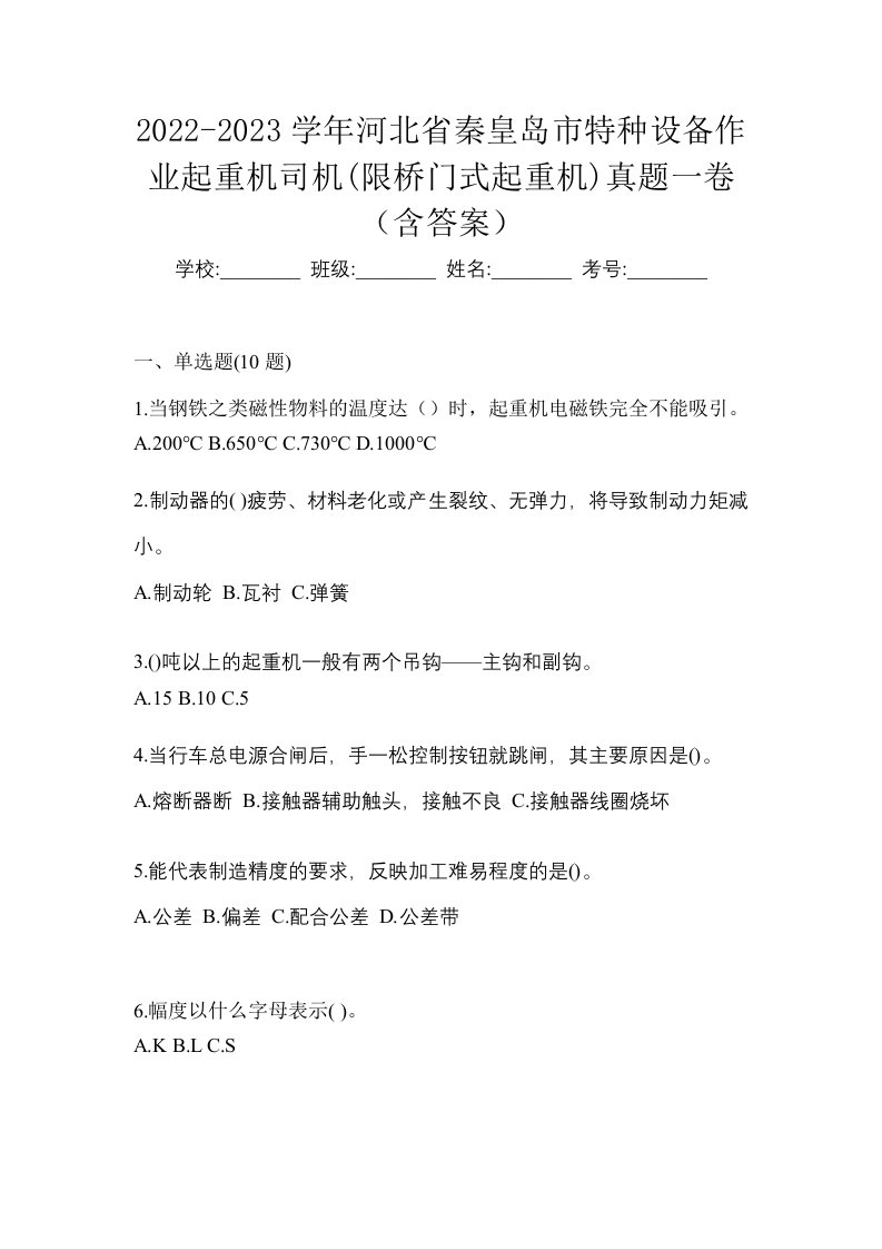 2022-2023学年河北省秦皇岛市特种设备作业起重机司机限桥门式起重机真题一卷含答案