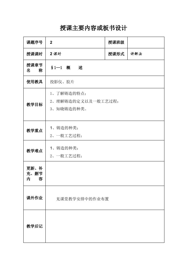 《机械制造艺基础》教案