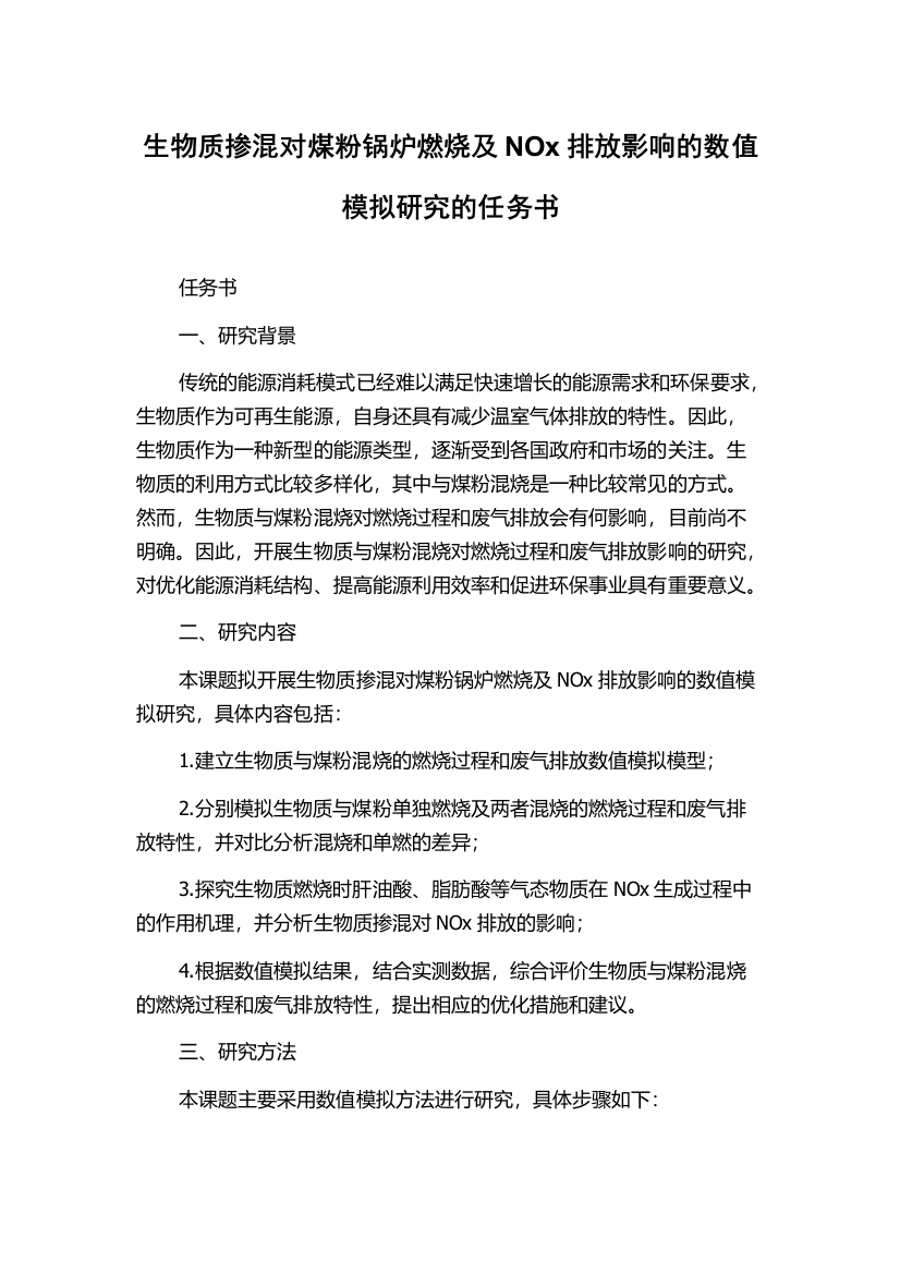 生物质掺混对煤粉锅炉燃烧及NOx排放影响的数值模拟研究的任务书