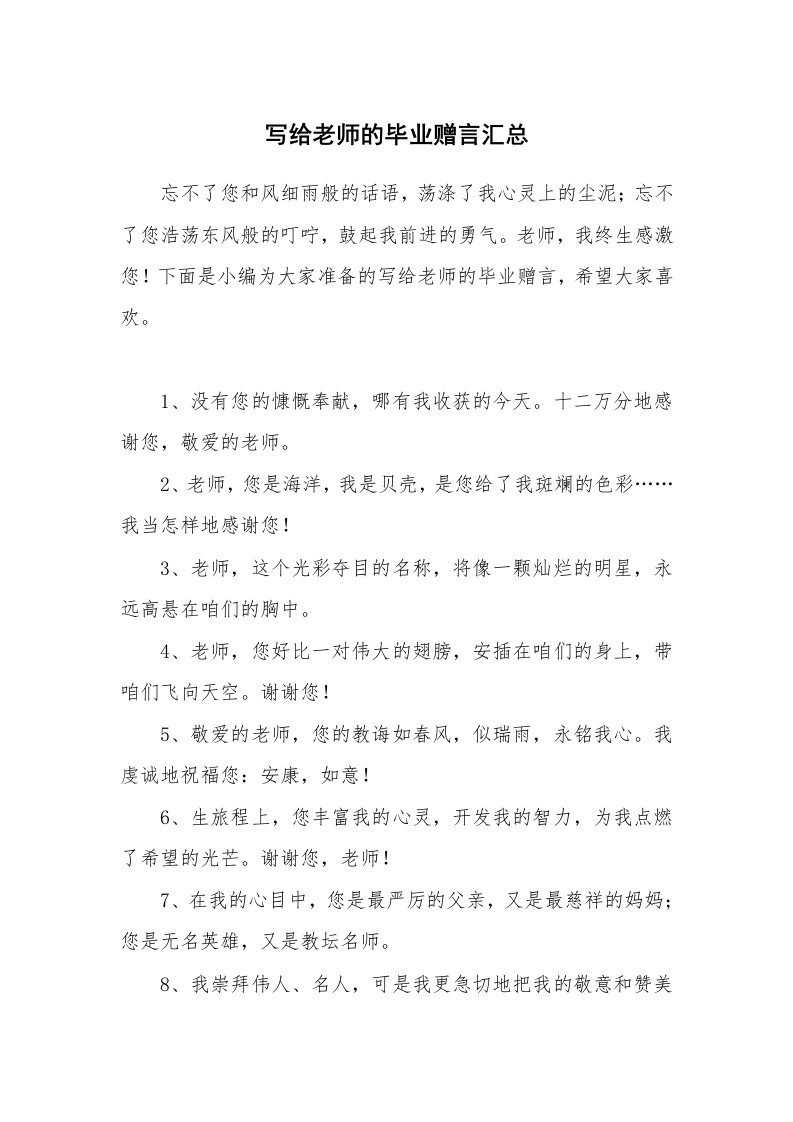 写给老师的毕业赠言汇总