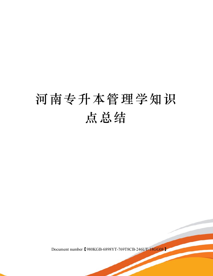 河南专升本管理学知识点总结