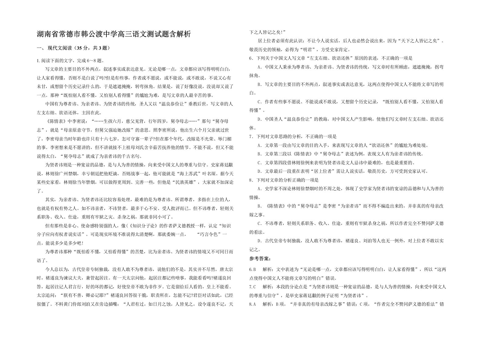 湖南省常德市韩公渡中学高三语文测试题含解析