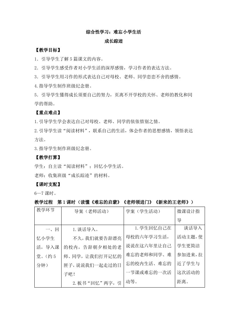 六年级下册语文教案综合性学习：难忘小学生活