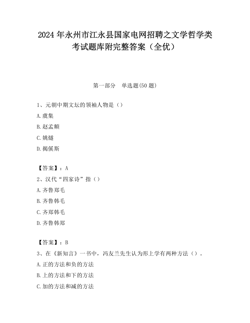 2024年永州市江永县国家电网招聘之文学哲学类考试题库附完整答案（全优）