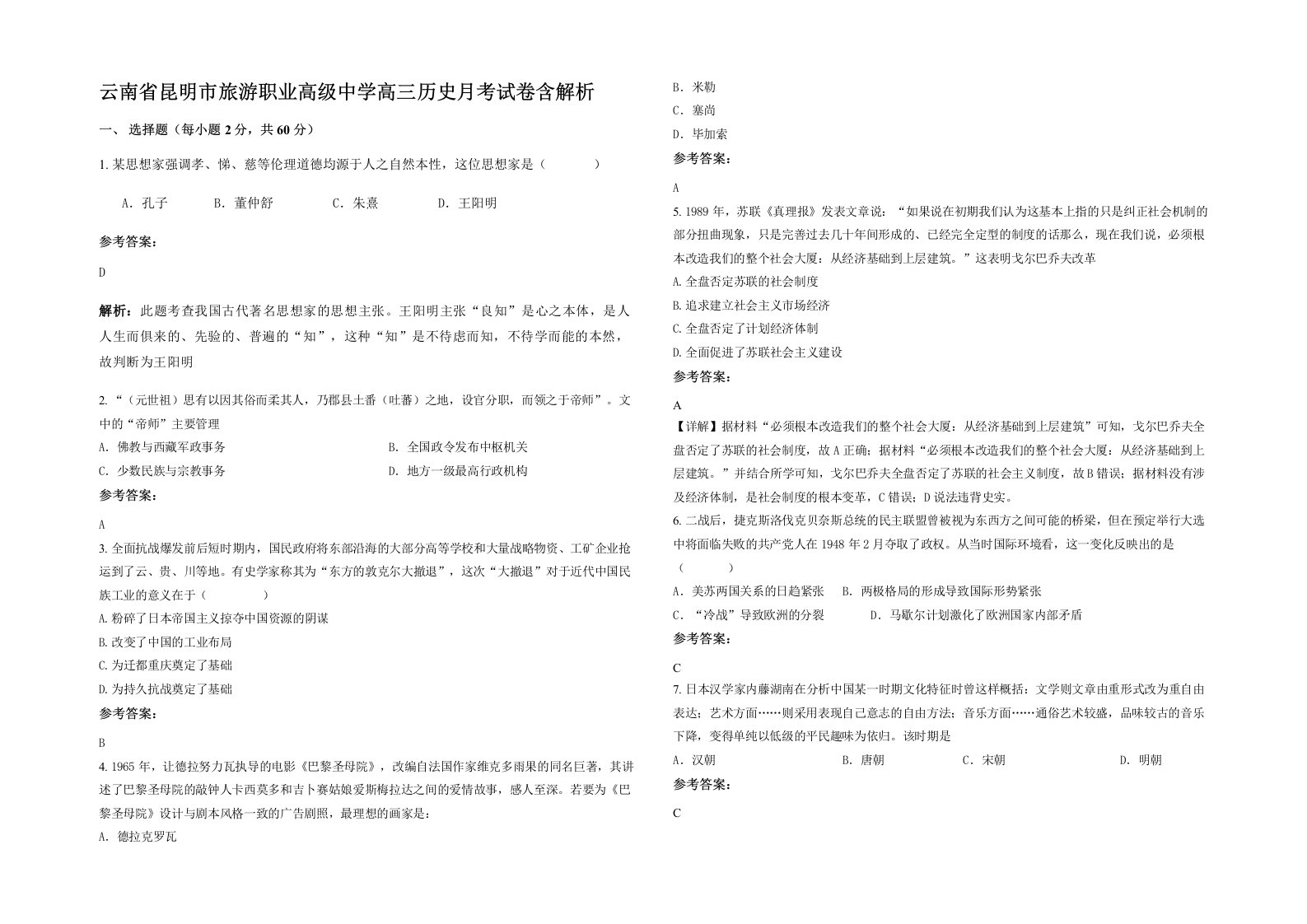 云南省昆明市旅游职业高级中学高三历史月考试卷含解析