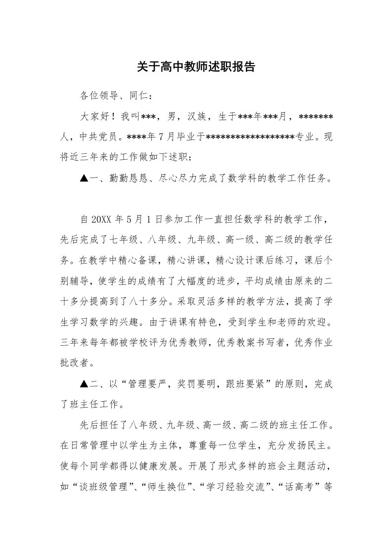 关于高中教师述职报告