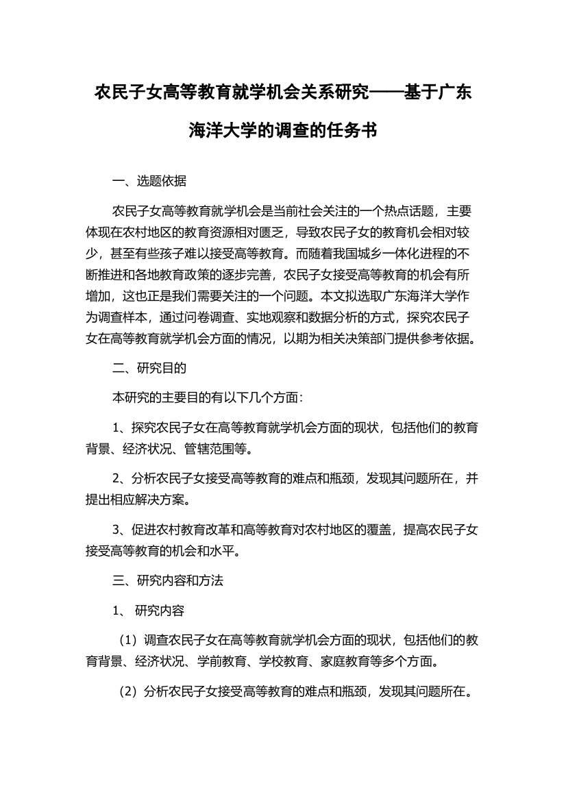 农民子女高等教育就学机会关系研究——基于广东海洋大学的调查的任务书