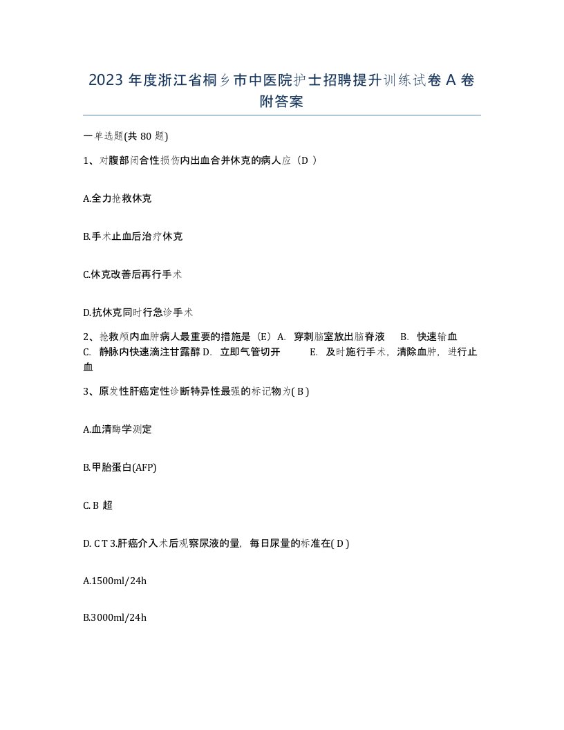 2023年度浙江省桐乡市中医院护士招聘提升训练试卷A卷附答案