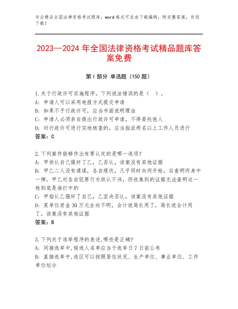 2023年最新全国法律资格考试完整版精品（考试直接用）