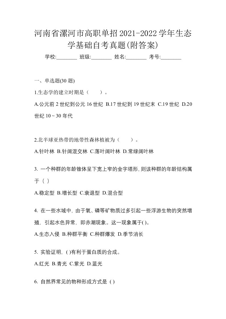 河南省漯河市高职单招2021-2022学年生态学基础自考真题附答案