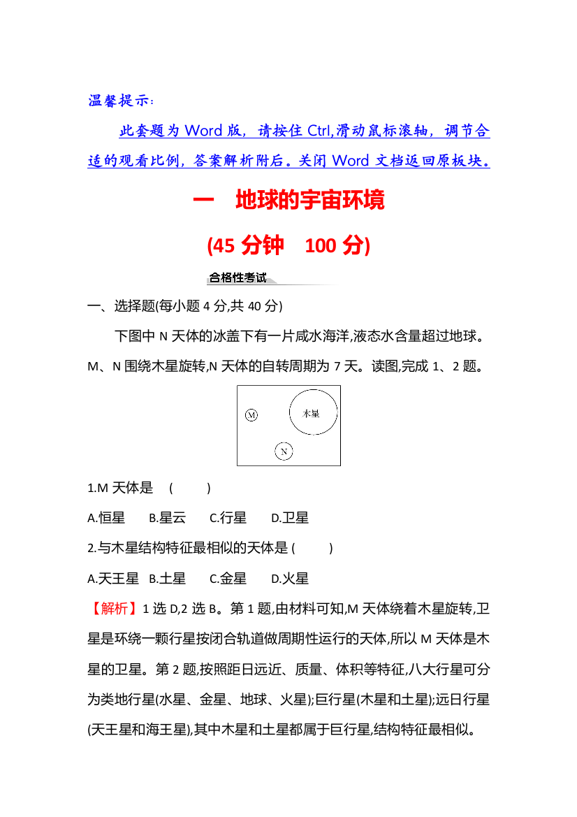 新教材2021-2022学年鲁教版地理必修第一册课时检测：1-1　地球的宇宙环境