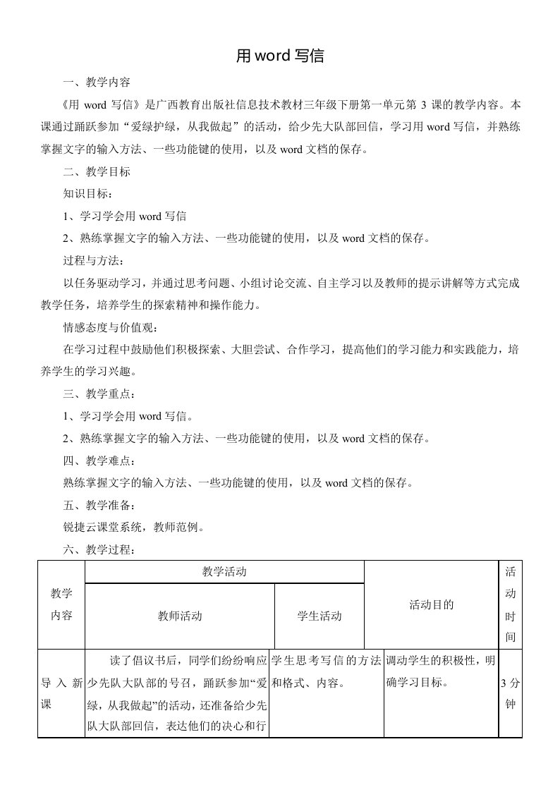 3年级信息技术教案-《用word写信》教学设计-优秀奖