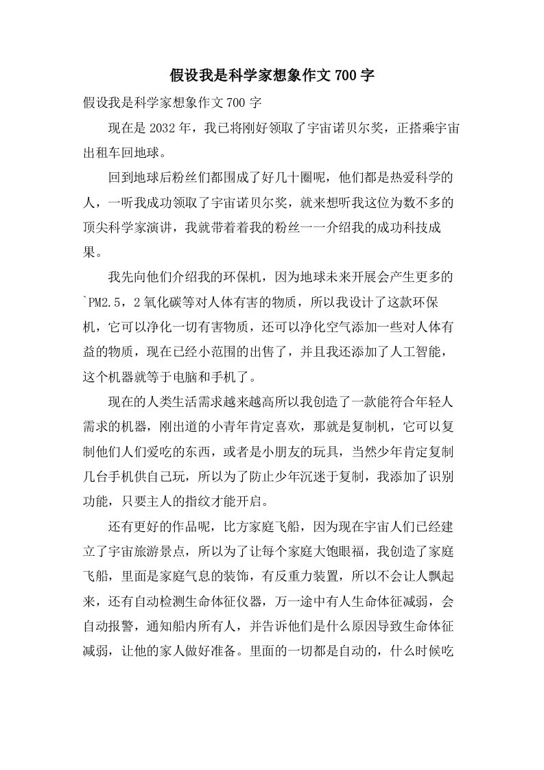 假如我是科学家想象作文700字