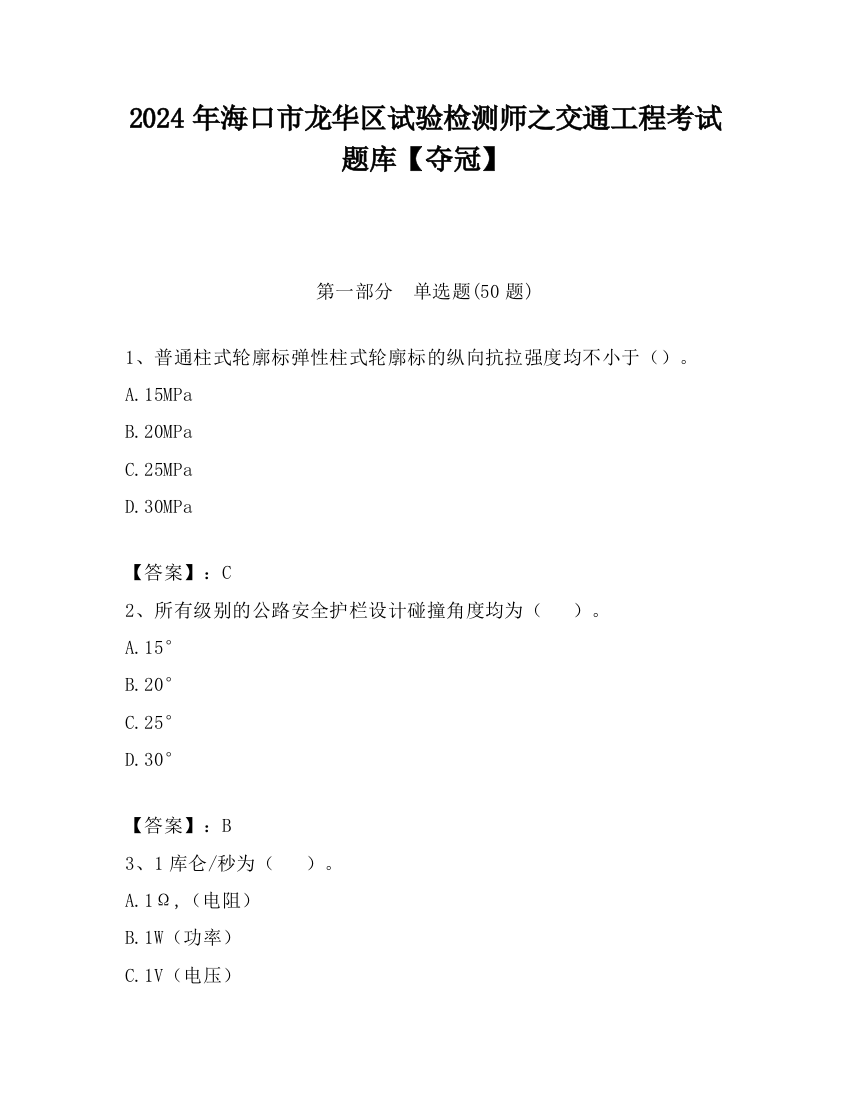 2024年海口市龙华区试验检测师之交通工程考试题库【夺冠】