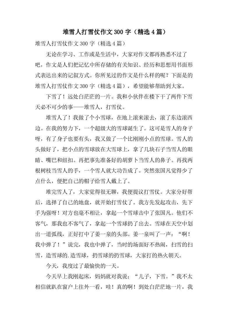 堆雪人打雪仗作文300字（4篇）