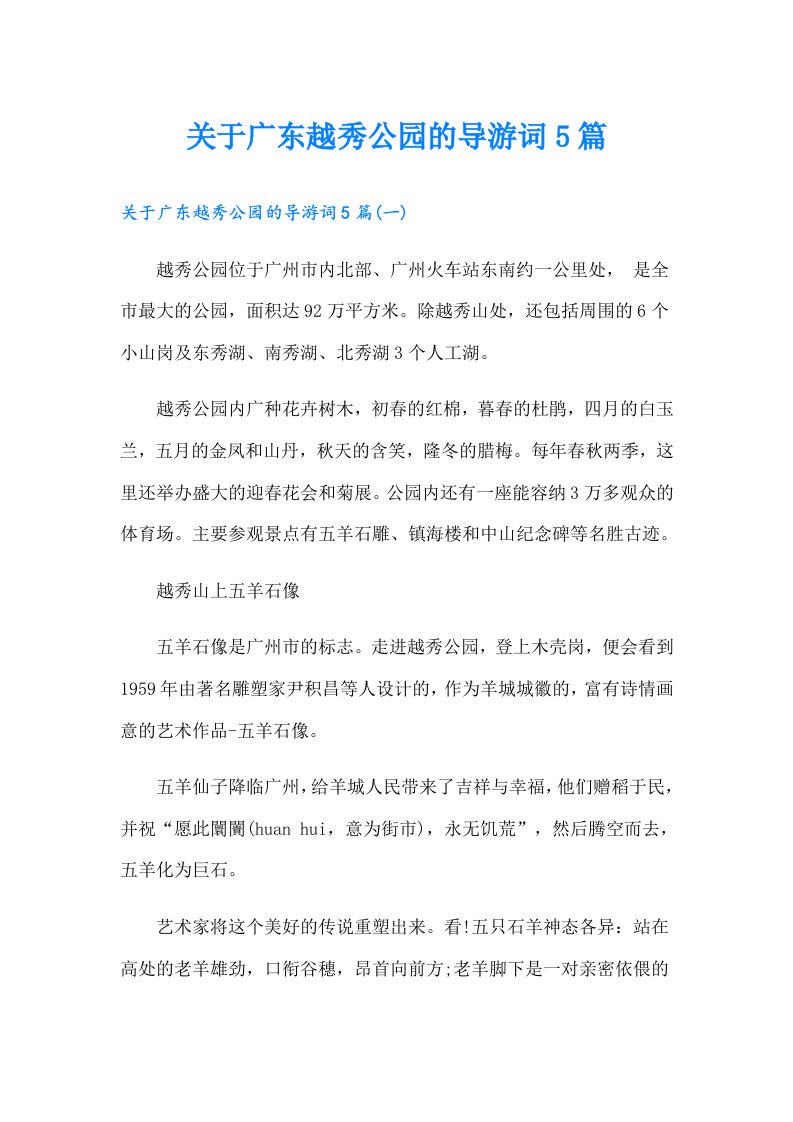 关于广东越秀公园的导游词5篇