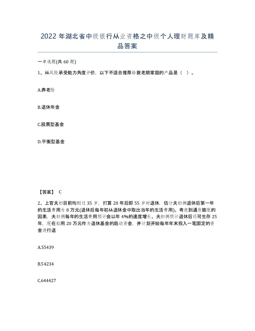 2022年湖北省中级银行从业资格之中级个人理财题库及答案