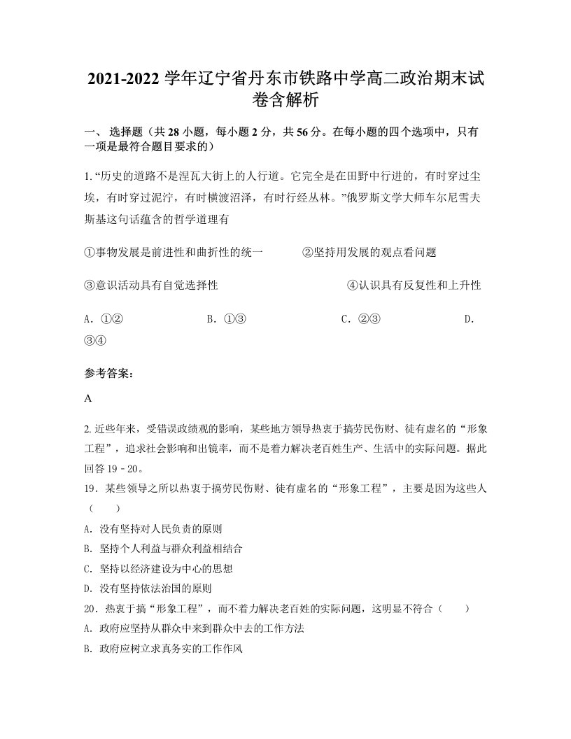 2021-2022学年辽宁省丹东市铁路中学高二政治期末试卷含解析