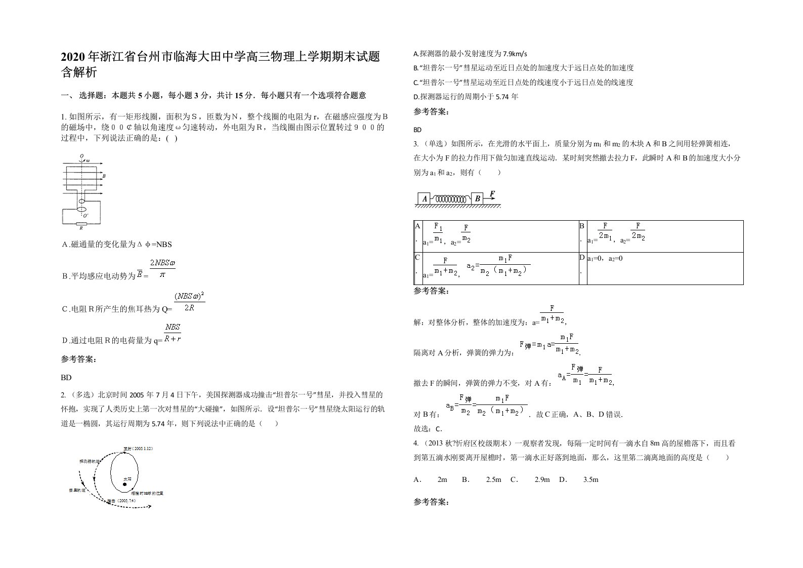 2020年浙江省台州市临海大田中学高三物理上学期期末试题含解析