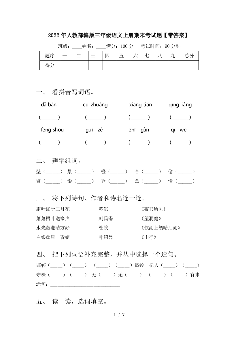 2022年人教部编版三年级语文上册期末考试题【带答案】