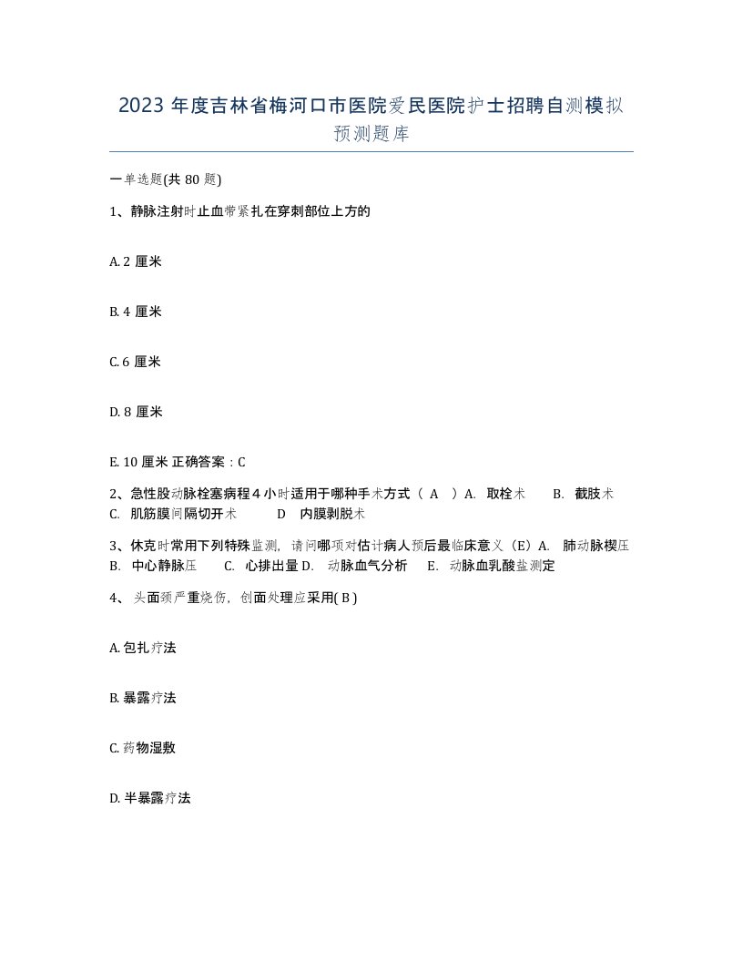 2023年度吉林省梅河口市医院爱民医院护士招聘自测模拟预测题库