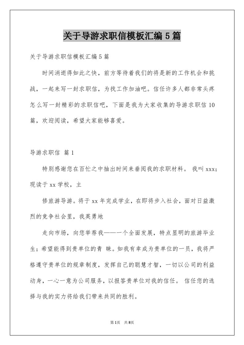 关于导游求职信模板汇编5篇