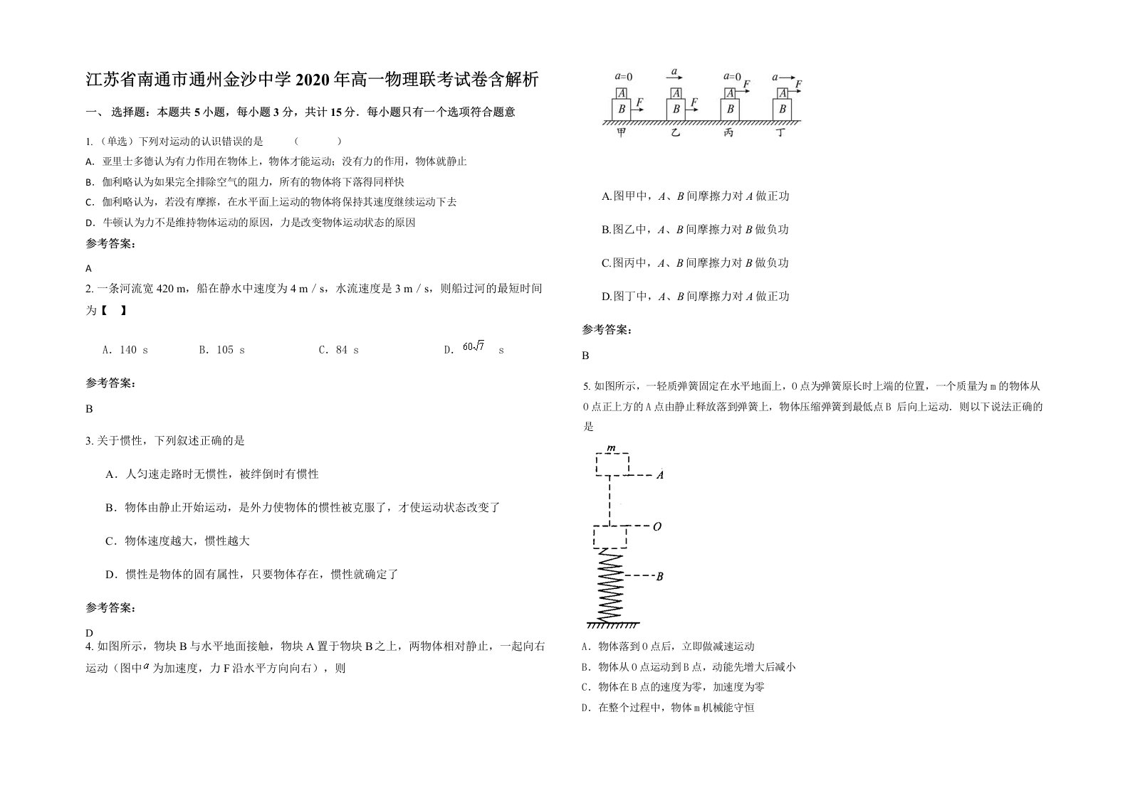 江苏省南通市通州金沙中学2020年高一物理联考试卷含解析