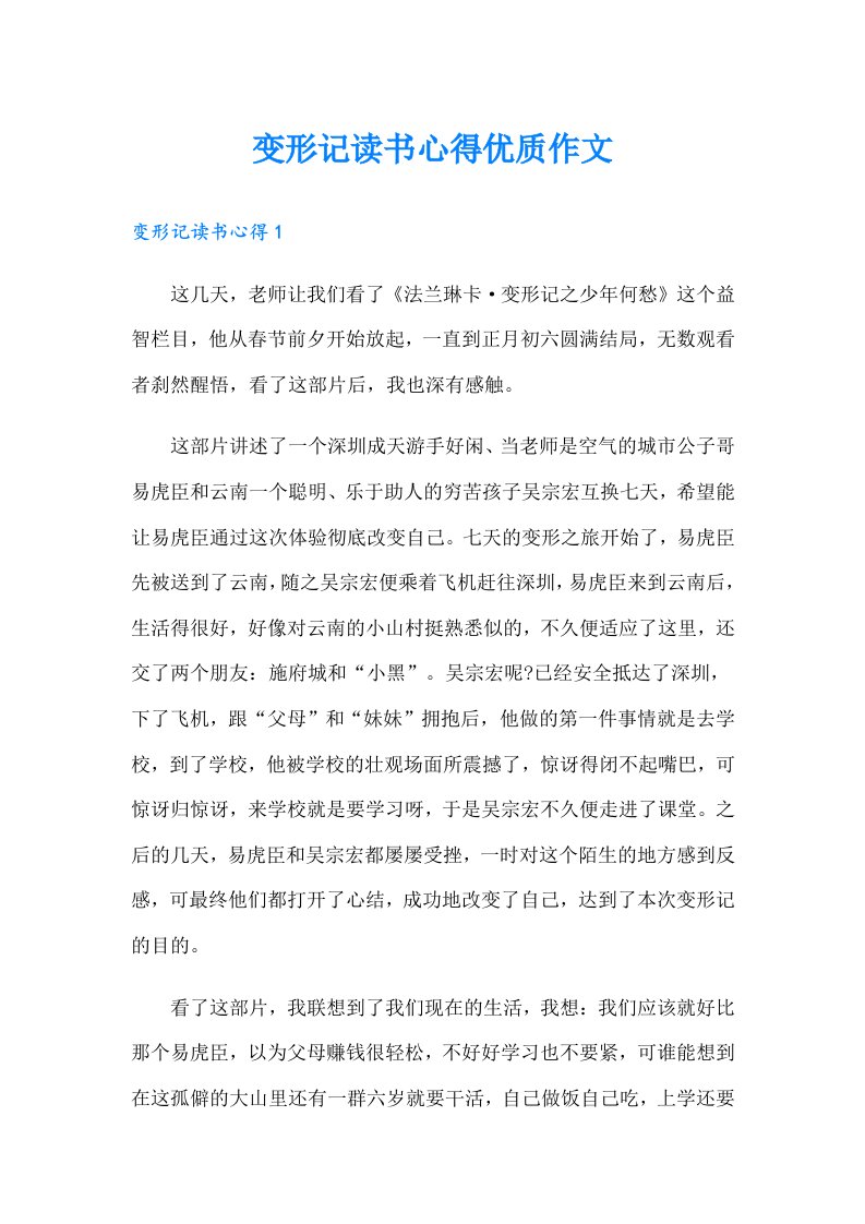 变形记读书心得优质作文