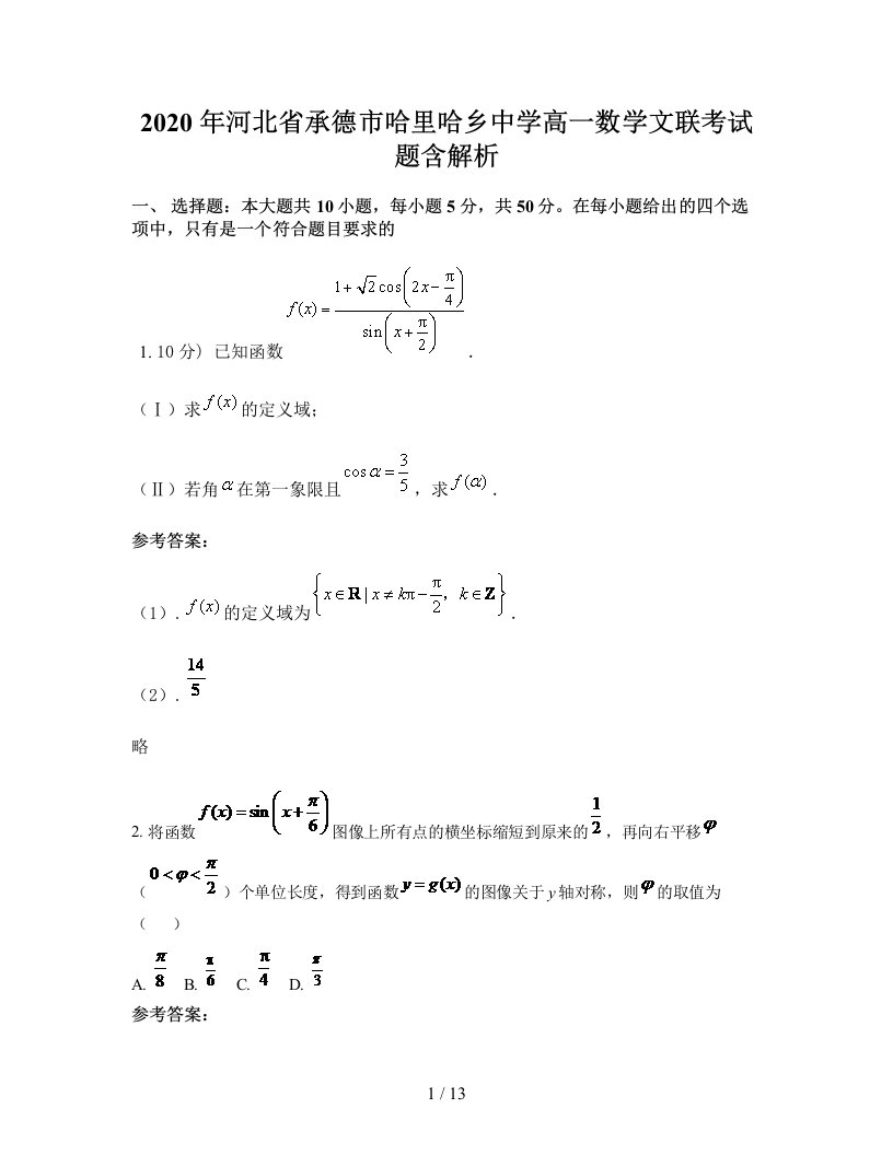 2020年河北省承德市哈里哈乡中学高一数学文联考试题含解析