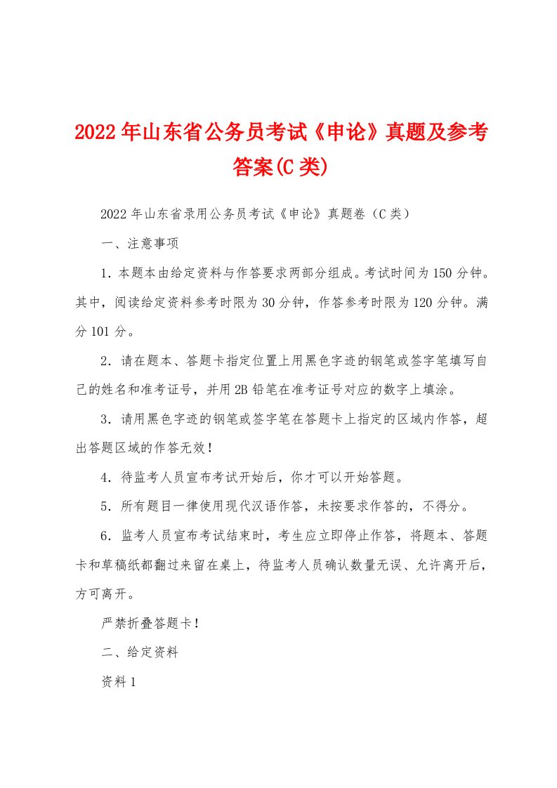 2022年山东省公务员考试《申论》真题及参考答案(C类)