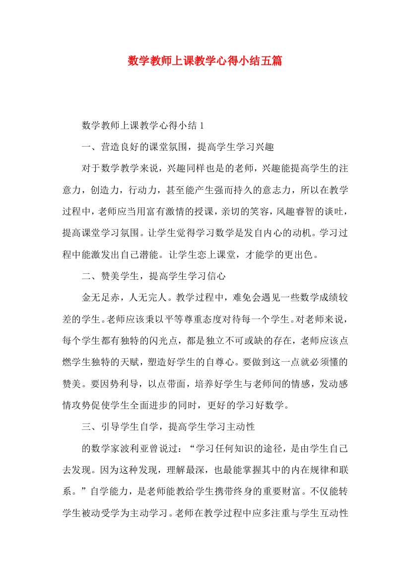 数学教师上课教学心得小结五篇